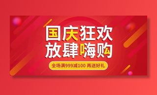 电商淘宝国庆疯狂购红色活动海报图片