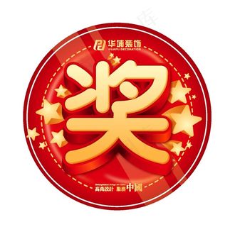 红色喜庆奖品帖图片