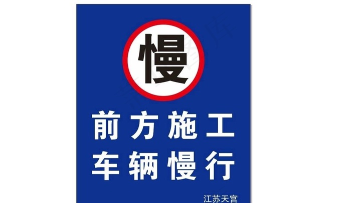 前方施工 车辆慢行图片cdr矢量模版下载