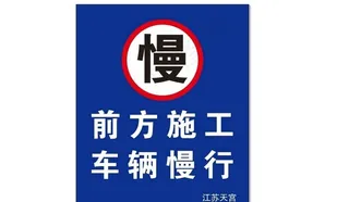 前方施工 车辆慢行图片
