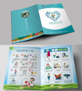防跌倒宣传折页