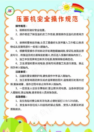 幼儿园压面机安全操作规范图片