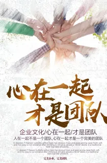 团队建设企业文化海报图片