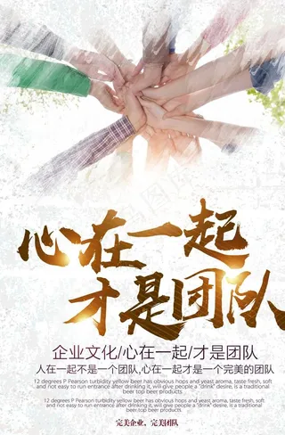 团队建设企业文化海报图片