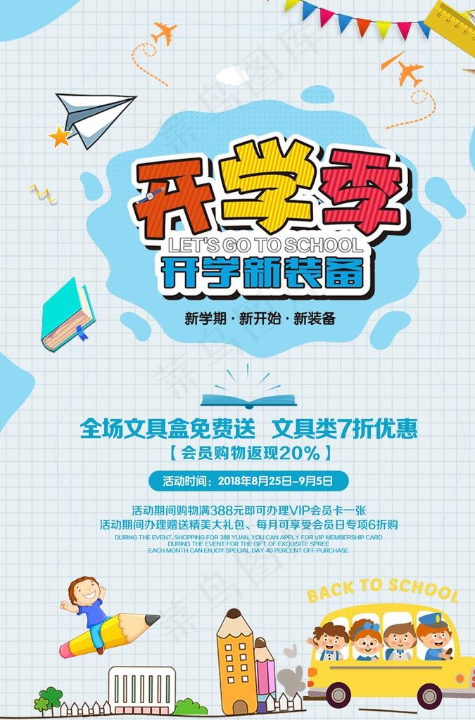 开学季图片(3425X4961(DPI:300))psd模版下载