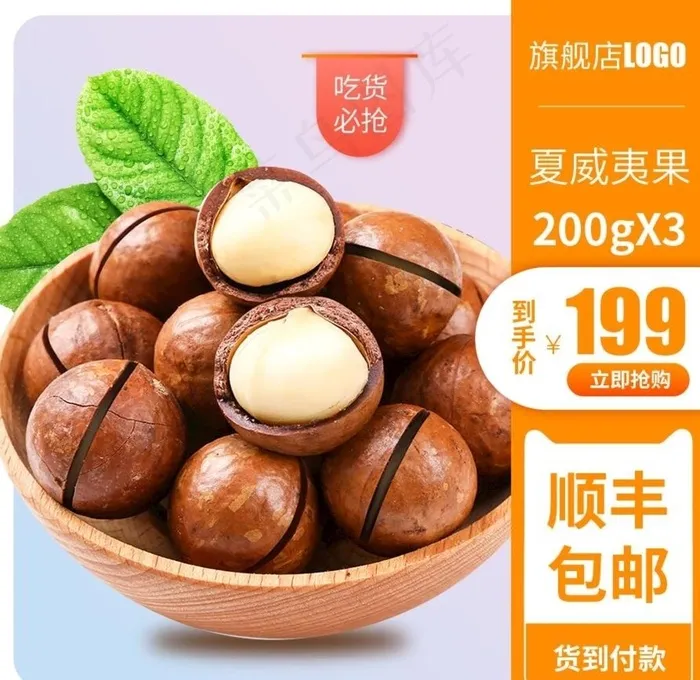 夏威夷果主图图片ai矢量模版下载