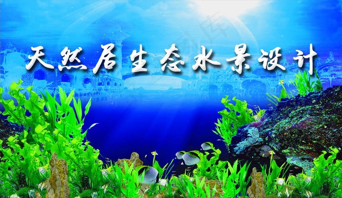 天然居名片 卡片  水景  名图片psd模版下载