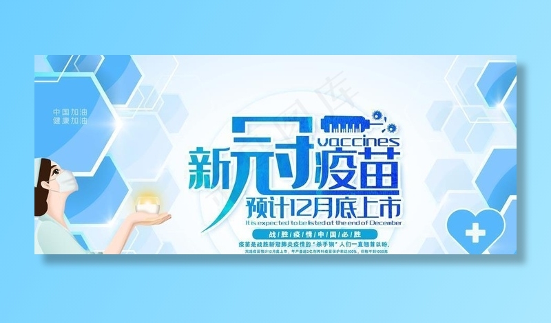 新冠疫苗图片(7087X3543(DPI:150))psd模版下载