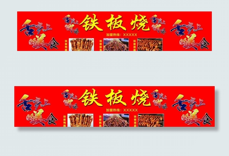 铁板烧图片(10110X2362(DPI:80))psd模版下载