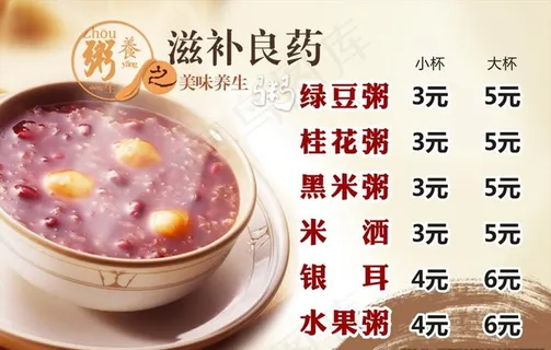 粥价目表图片 粥价目表图片