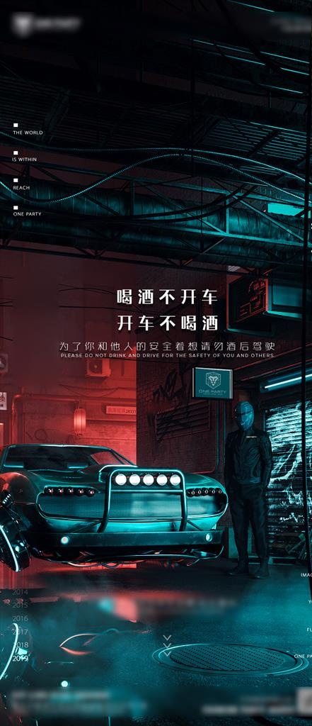 酒吧酒驾海报图片(1125X2436(DPI:300))psd模版下载