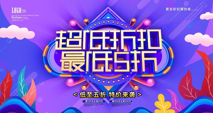 超低折扣最低5折图片(6299X3543(DPI:200))psd模版下载