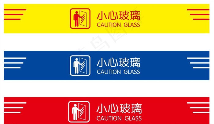 小心玻璃图片