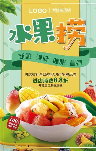 水果捞海报图片