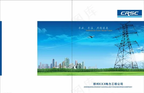 画册 封面 电力 电网 工程图片