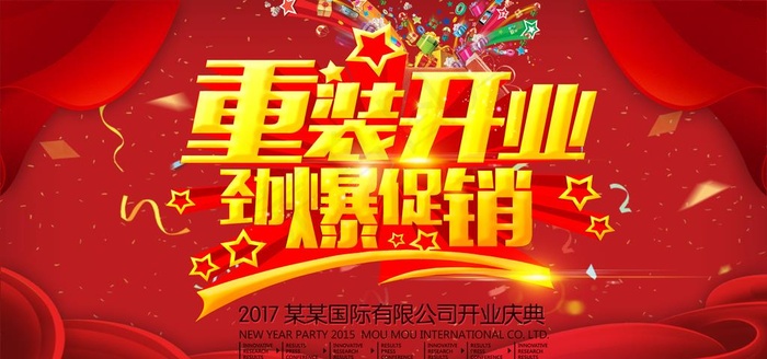 重装开业图片(7087X3543(DPI:150))psd模版下载