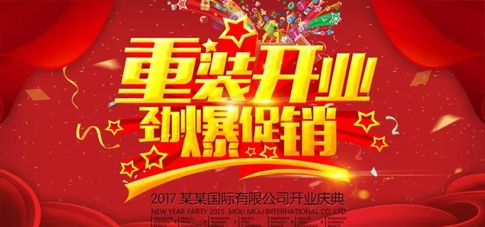 重装开业图片