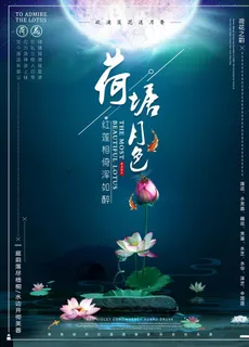 荷塘月色赏荷花海报设计图片 荷塘月色赏荷花海报设计图片