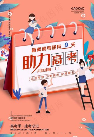 高考海报 日历海报 学习海报图片