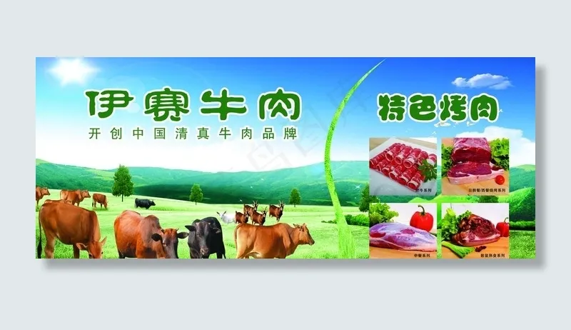 伊赛牛肉图片(11811X5125(DPI:300))psd模版下载