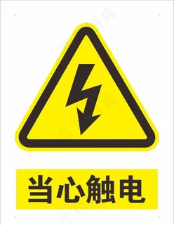 当心触电图片