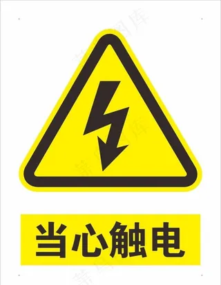 当心触电图片