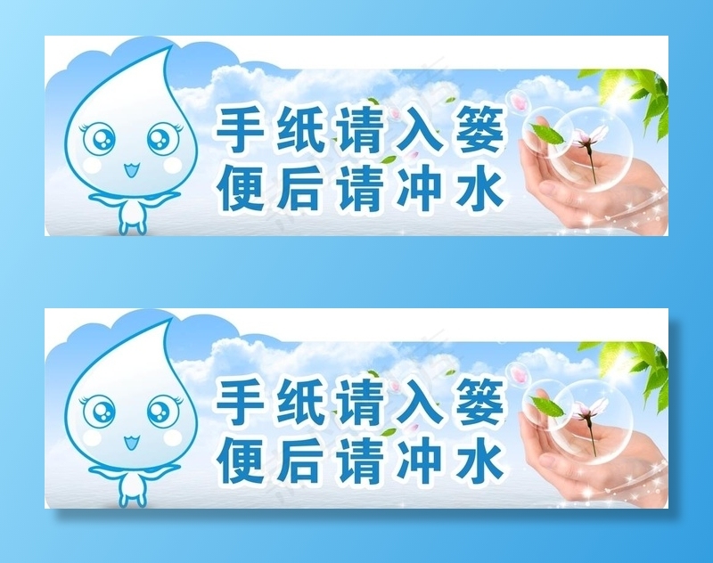 洗手间温馨提示牌图片(1000X400)cdr矢量模版下载