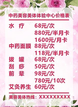 美容价目表图片