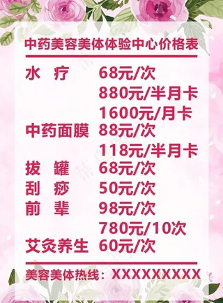 美容价目表图片