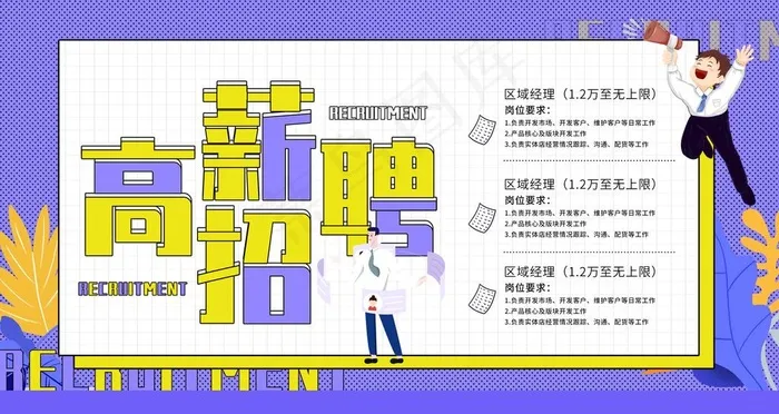 高薪诚聘图片psd模版下载
