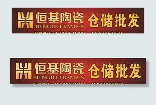 恒基陶瓷图片