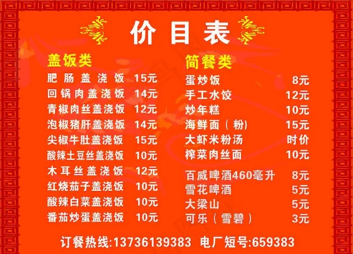饭店  价目表 红色简单盖饭图片cdr矢量模版下载
