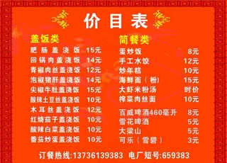 饭店  价目表 红色简单盖饭图片