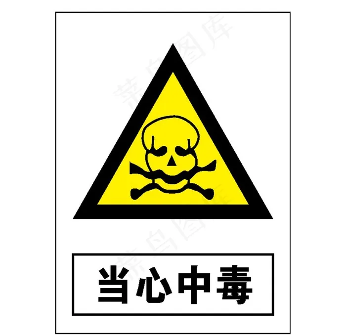 当心中毒图片ai矢量模版下载