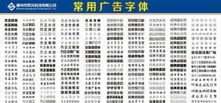 广告字体大全图片