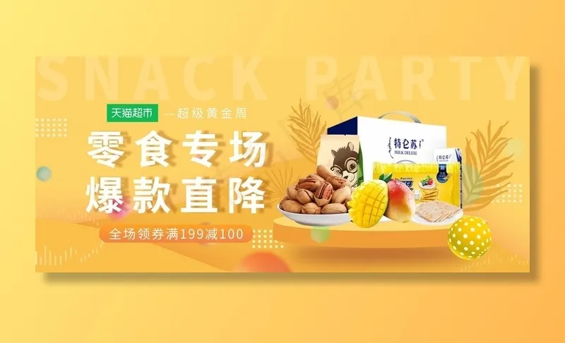 零食专场图片(1920X900(DPI:72))psd模版下载