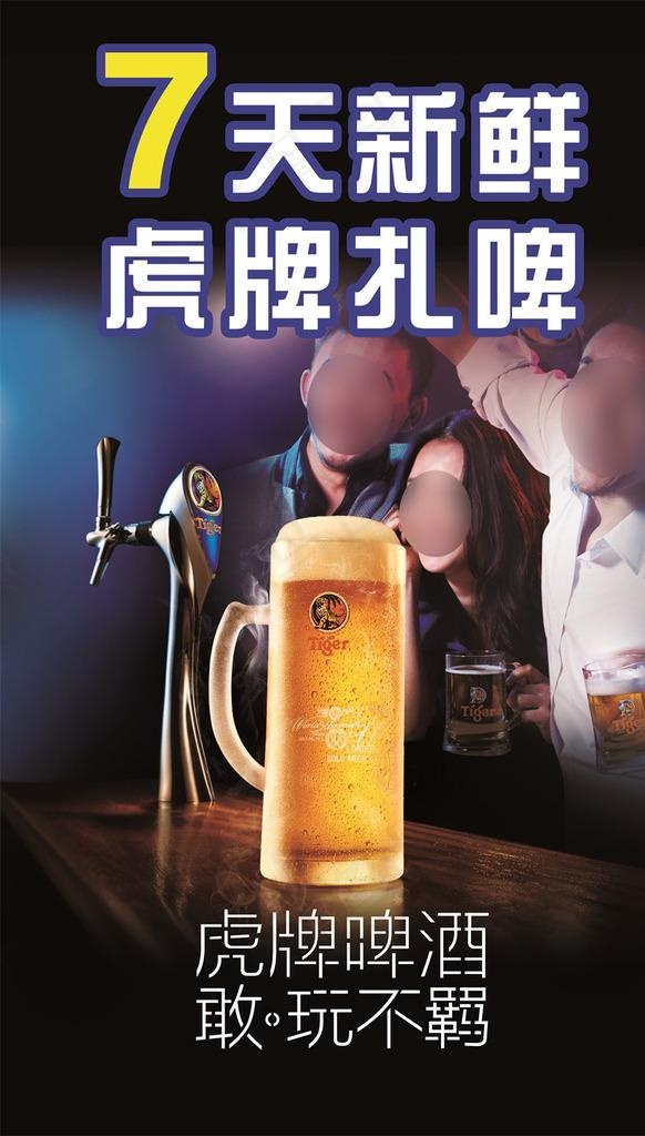 虎牌啤酒广告图片(3839X6398(DPI:65))psd模版下载