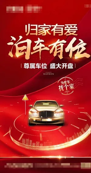地产车位海报图片