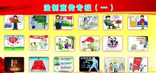 法制宣传图片