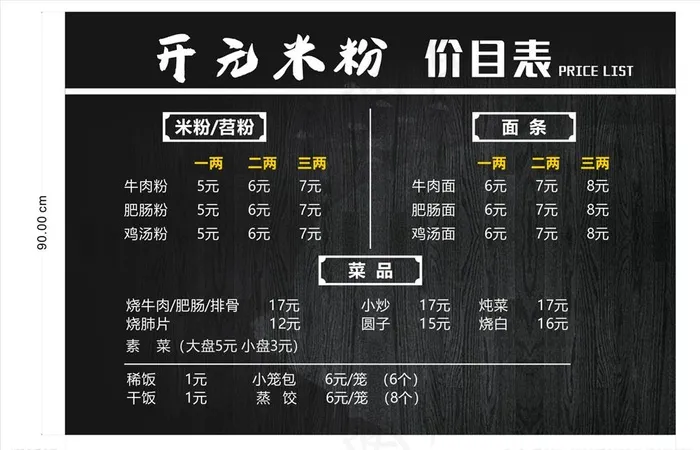 开元米粉 价目表图片cdr矢量模版下载