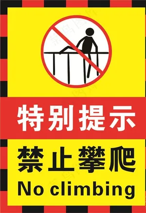 禁止攀爬海报图片
