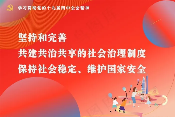 党的十九届四中全会精神标语图片cdr矢量模版下载