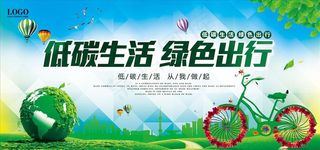 低碳生活绿色出行展板图片