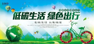 低碳生活绿色出行展板图片