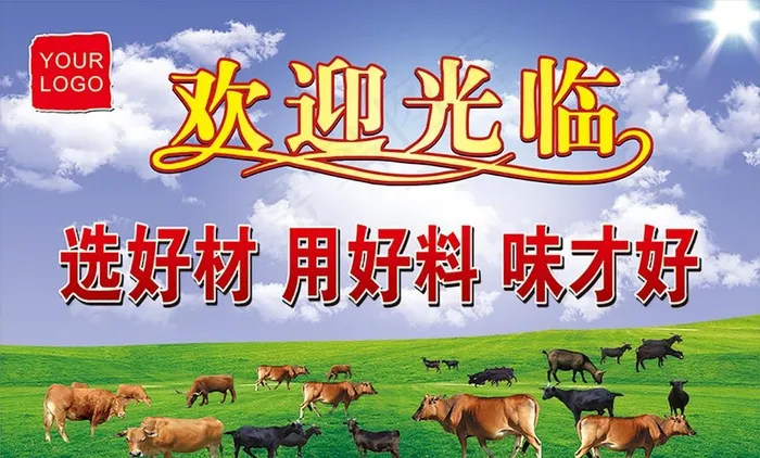 选好材 欢迎光临 牛羊图片cdr矢量模版下载