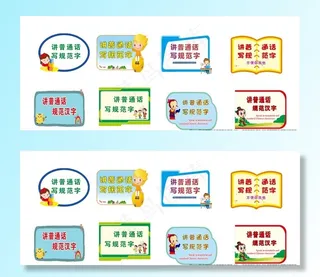 讲普通话 写规范字图片