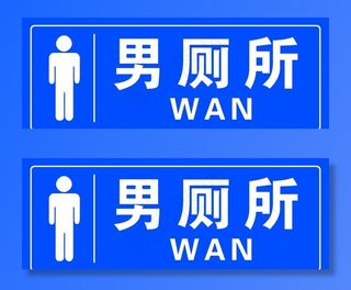 男厕所 厕所 洗手间 卫生间图片