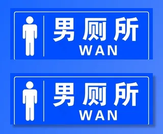 男厕所 厕所 洗手间 卫生间图片
