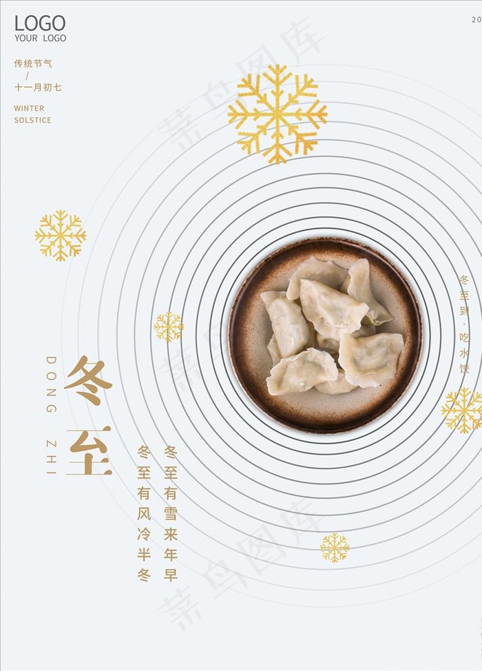 冬至图片(7087X9449(DPI:300))psd模版下载
