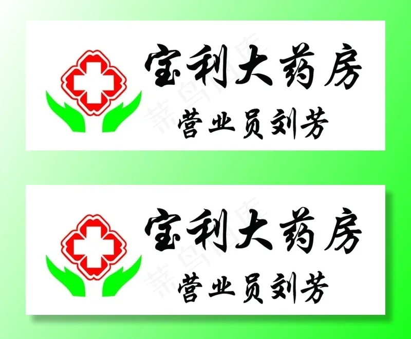 宝利大药房胸牌图片psd模版下载